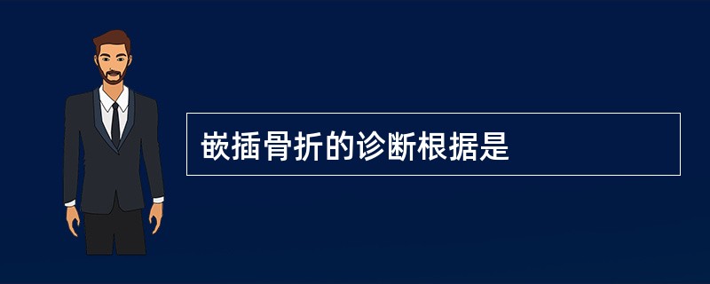 嵌插骨折的诊断根据是