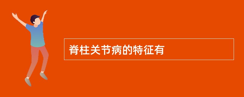 脊柱关节病的特征有