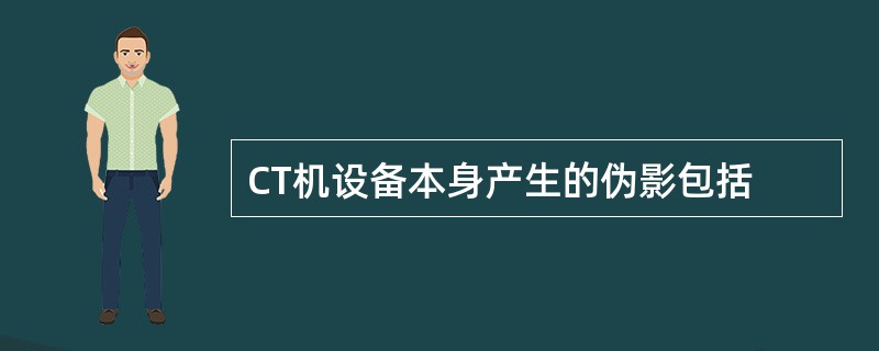 CT机设备本身产生的伪影包括