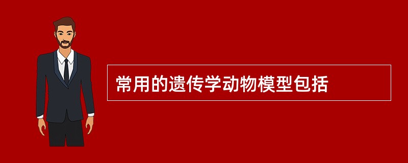 常用的遗传学动物模型包括