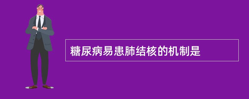 糖尿病易患肺结核的机制是