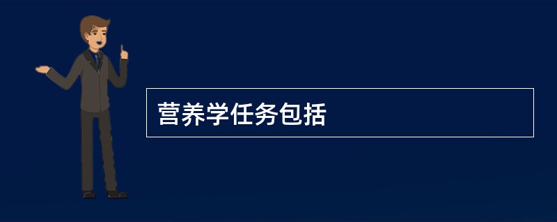 营养学任务包括