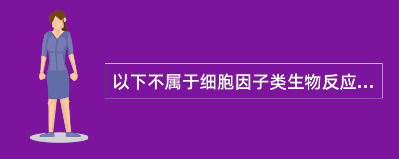 以下不属于细胞因子类生物反应调节剂的是