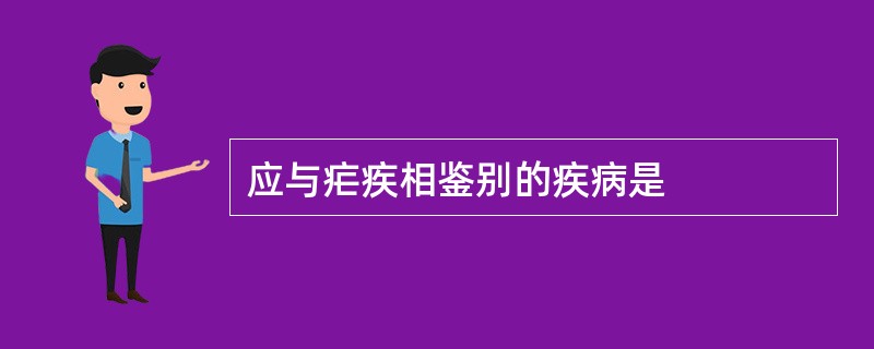 应与疟疾相鉴别的疾病是