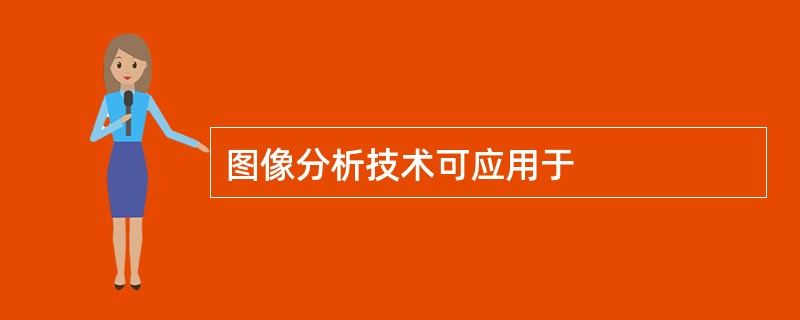 图像分析技术可应用于