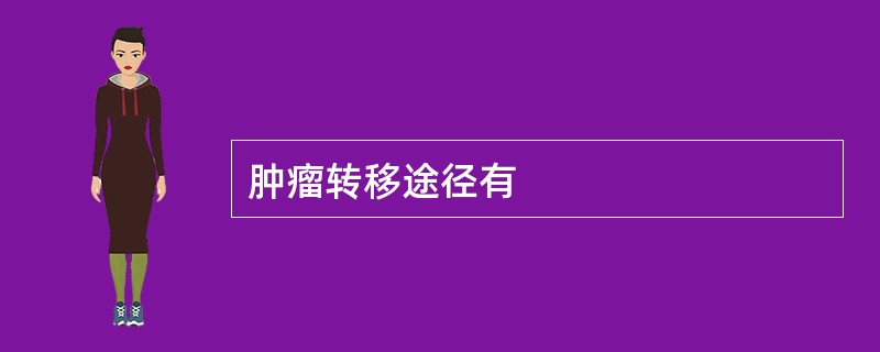 肿瘤转移途径有