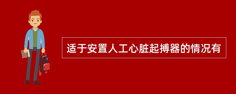 适于安置人工心脏起搏器的情况有