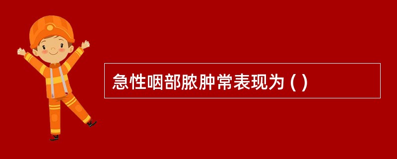 急性咽部脓肿常表现为 ( )