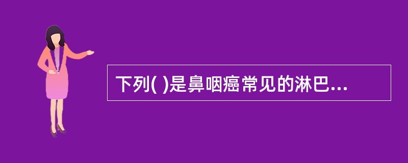 下列( )是鼻咽癌常见的淋巴结转移部位,常发生于其他淋巴结转移之前