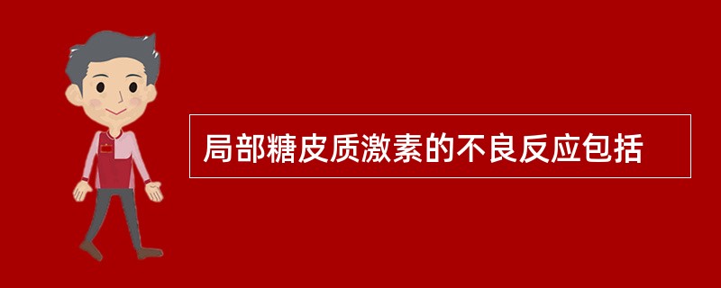 局部糖皮质激素的不良反应包括