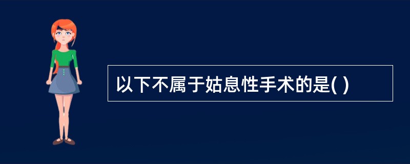 以下不属于姑息性手术的是( )