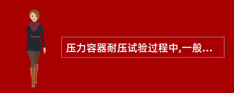 压力容器耐压试验过程中,一般不得采用连续加压的方法来维持试验压力不变。() -