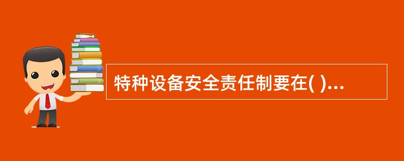 特种设备安全责任制要在( )上下真功夫,这是关键的关键。