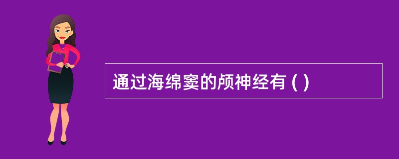 通过海绵窦的颅神经有 ( )