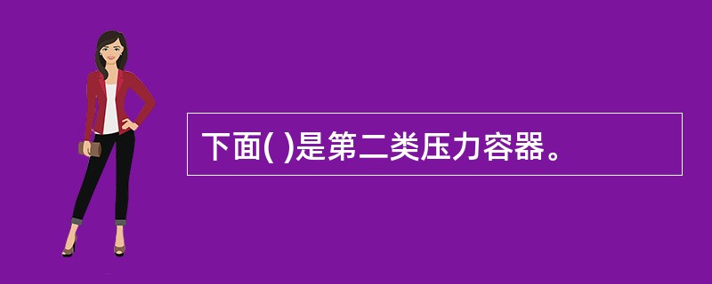 下面( )是第二类压力容器。