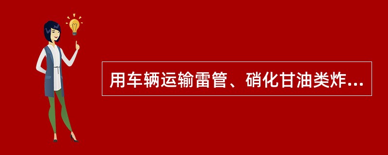 用车辆运输雷管、硝化甘油类炸药时,装车高度必须低于车厢()。