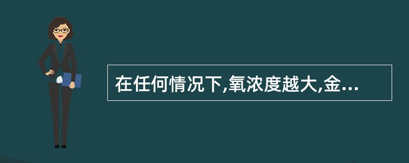 在任何情况下,氧浓度越大,金属腐蚀越严重。( )