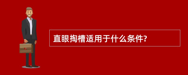 直眼掏槽适用于什么条件?
