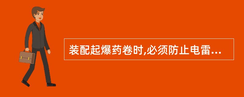 装配起爆药卷时,必须防止电雷管受震动、()、折断脚线和损坏()。