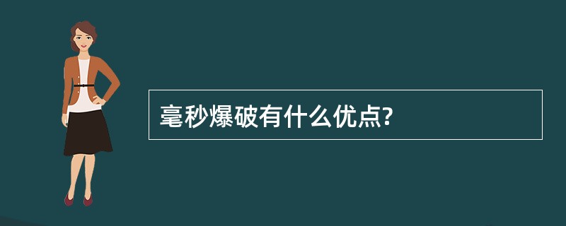 毫秒爆破有什么优点?