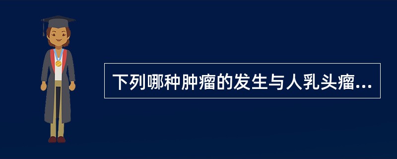 下列哪种肿瘤的发生与人乳头瘤病毒(HPV)感染有关