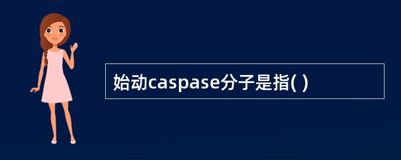 始动caspase分子是指( )