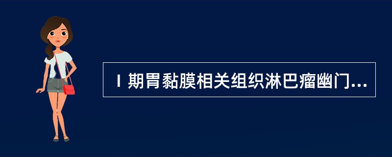 Ⅰ期胃黏膜相关组织淋巴瘤幽门螺杆菌(HP)阳性患者,首选治疗为