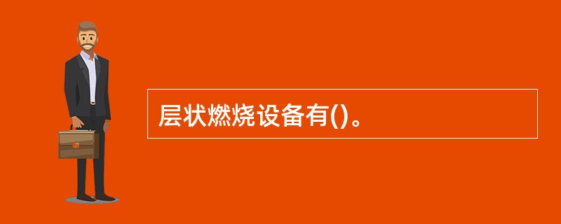 层状燃烧设备有()。