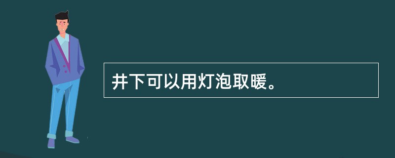 井下可以用灯泡取暖。
