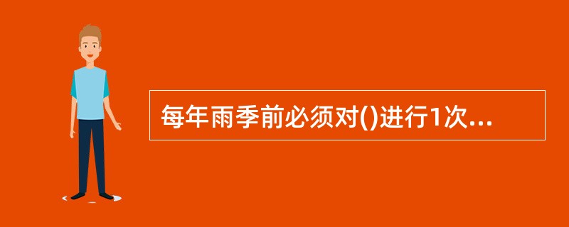 每年雨季前必须对()进行1次联合排水试验。