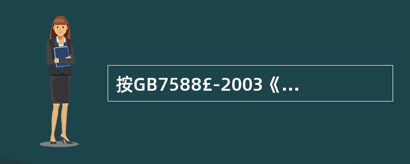 按GB7588£­2003《电梯制造与安装安全规范》规定,如果设置了井道安全门,