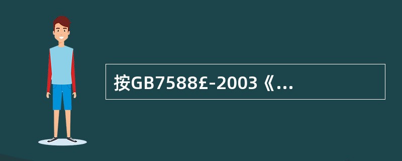 按GB7588£­2003《电梯制造与安装安全规范》规定,对重能使钢丝绳对曳引轮