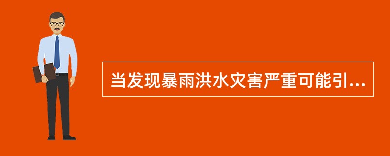 当发现暴雨洪水灾害严重可能引发淹井时,应当如何处理?