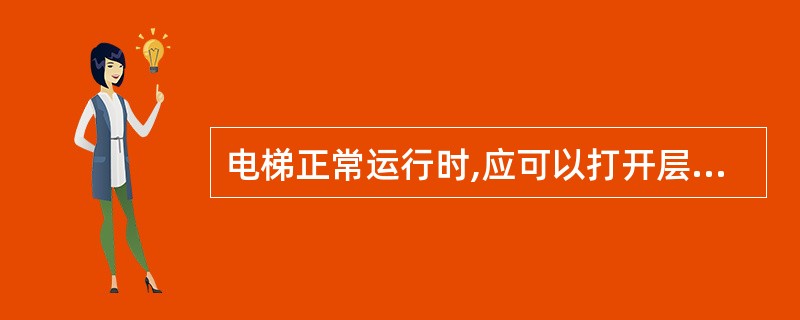 电梯正常运行时,应可以打开层门或多扇层门中的任意一扇。()