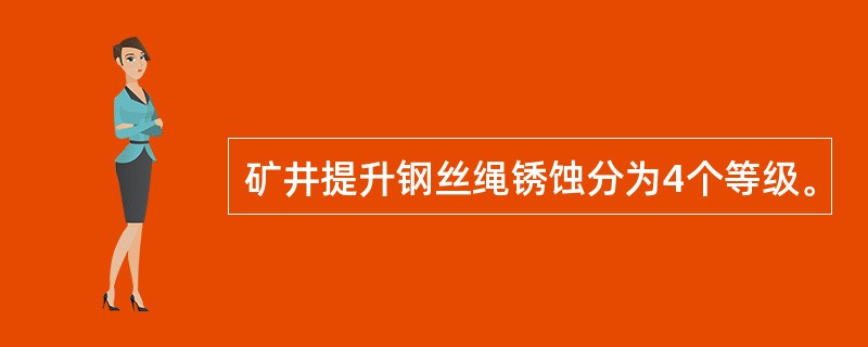 矿井提升钢丝绳锈蚀分为4个等级。