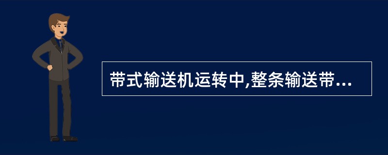 带式输送机运转中,整条输送带跑偏的原因可能是()。