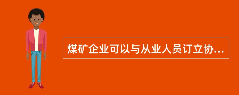 煤矿企业可以与从业人员订立协议,免除其对从业人员因生产安全事故伤亡依法应承担的责