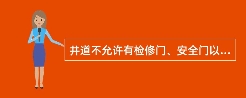 井道不允许有检修门、安全门以及检修活板门的开口。()