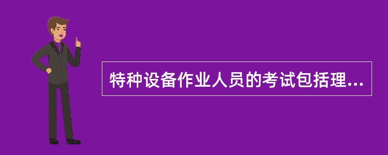 特种设备作业人员的考试包括理论知识考试和实际操作考试两个科目,均实行百分制,()