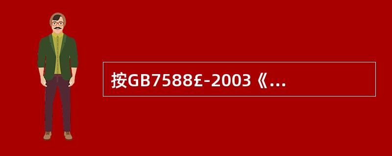 按GB7588£­2003《电梯制造与安装安全规范》规定,因停电轿厢停在层站附近