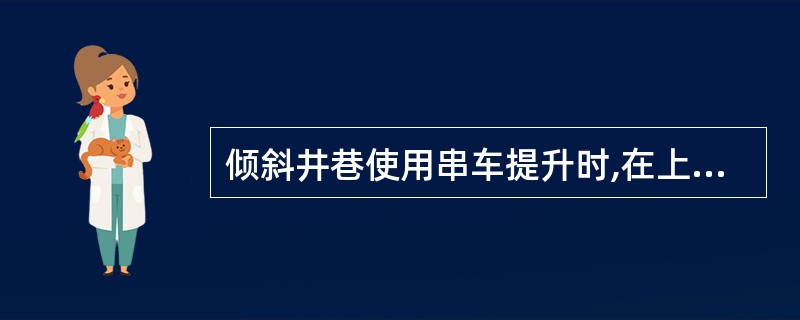 倾斜井巷使用串车提升时,在上部平车场变坡点下方()的地点,设置能防止未连挂的车辆