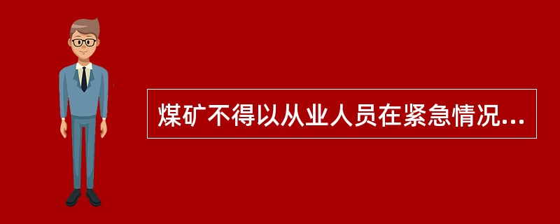 煤矿不得以从业人员在紧急情况下停止作业或者采取紧急撤离措施而降低其工资。福利等待