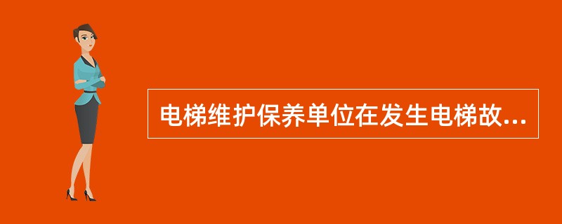 电梯维护保养单位在发生电梯故障时应()予以排除。