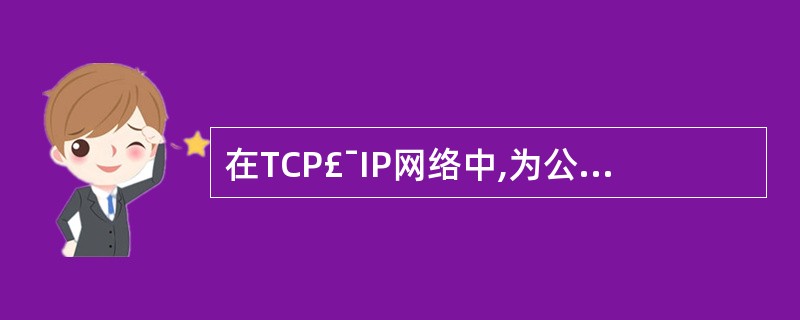 在TCP£¯IP网络中,为公共服务保留的端口号范围是(8)。