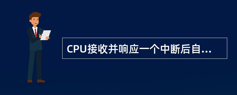 CPU接收并响应一个中断后自动关闭中断,其好处是