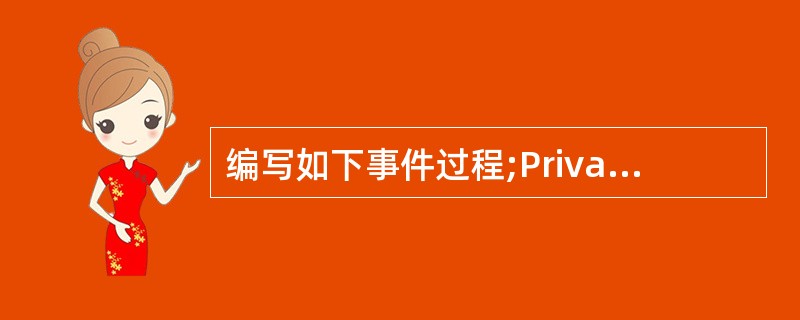 编写如下事件过程;Private Sub Form_ MouseDown (Bu