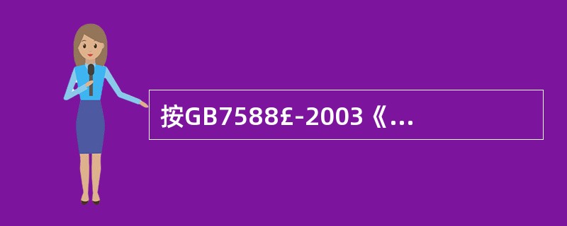 按GB7588£­2003《电梯制造与安装安全规范》规定,限速器必需有防异物进入