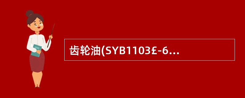 齿轮油(SYB1103£­62S)HL£­30适合()使用。