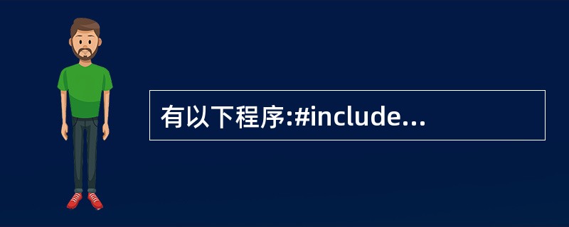 有以下程序:#include int fun(int n){if(n == 1)