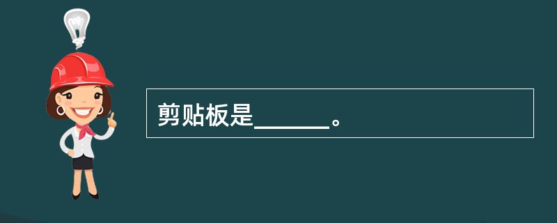剪贴板是______。